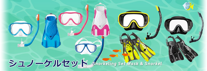 シュノーケルセット/激安！シュノーケル・ビーチ用品販売東京アクオス