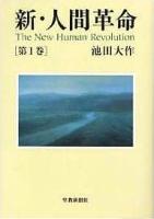 池田大作」を知るための書籍・20タイトル（上） まずは会長自身の