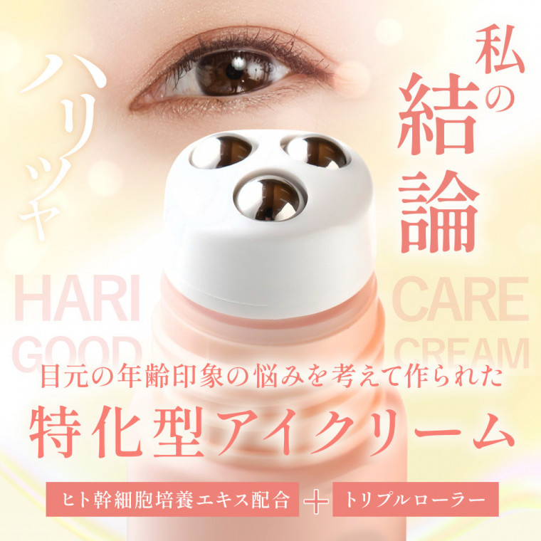 DMJえがお生活 ハリケアグッドクリーム 15g 日本製 アイクリーム