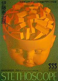 伊藤憲治展 | ギンザ・グラフィック・ギャラリー