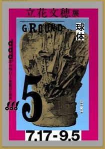 立花文穂展 | dddギャラリー