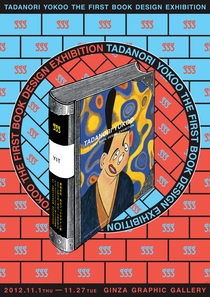 横尾忠則 初のブックデザイン展 | ギンザ・グラフィック・ギャラリー