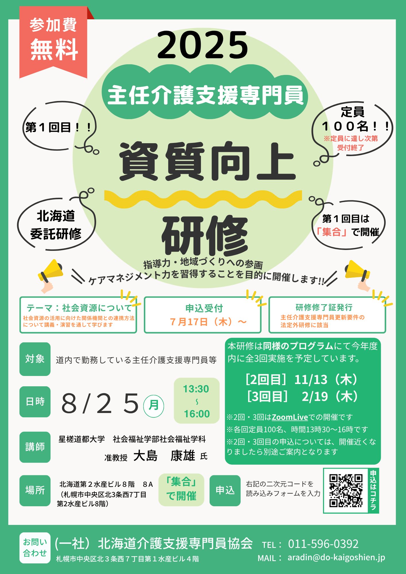 令和7年度主任介護支援専門員資質向上研修【北海道委託研修】 - 一般