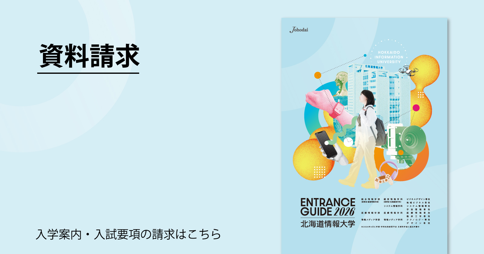 北海道情報大学｜常識を超えていく情識を。