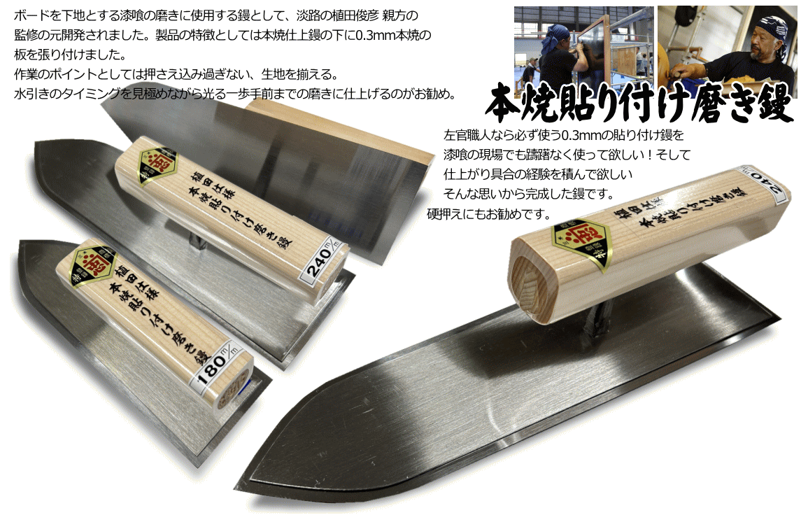 山西鏝 左官 鏝 山西 黒磨 極薄打