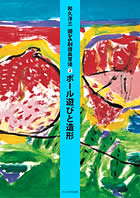 遊びの創造共育法 紹介・童具館