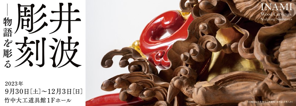 竹中大工道具館 | 井波彫刻―物語を彫る