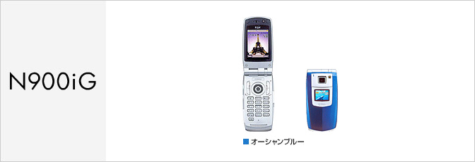 N900iG（FOMA） サポート情報 | お客さまサポート | NTTドコモ