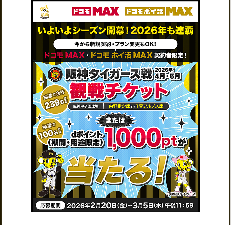 阪神タイガースを応援するならドコモ MAX | NTTドコモ