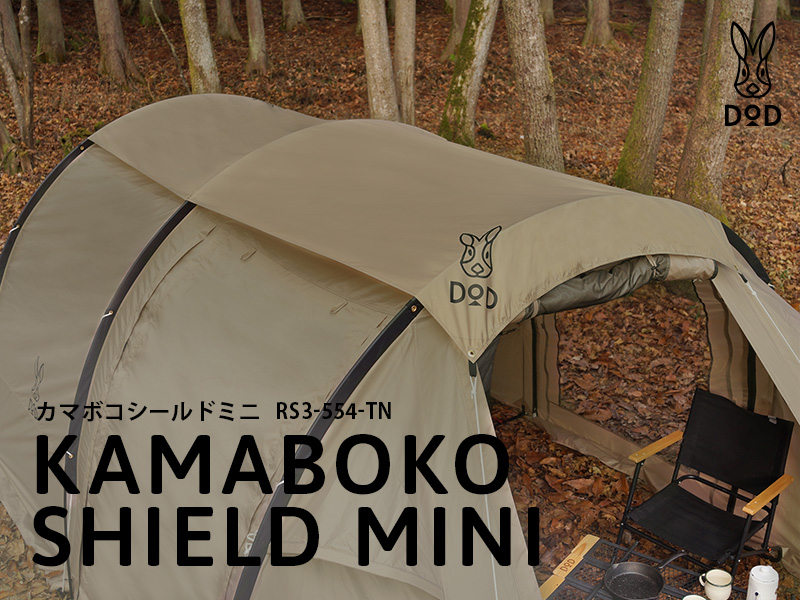 販売終了】カマボコシールドミニ（タン） RS3-554-TN - DOD