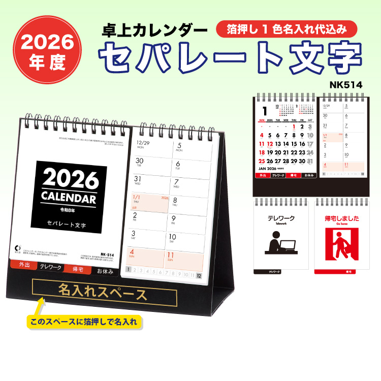 2026 卓上カレンダー セパレート文字 名入れカレンダーの堂島広告