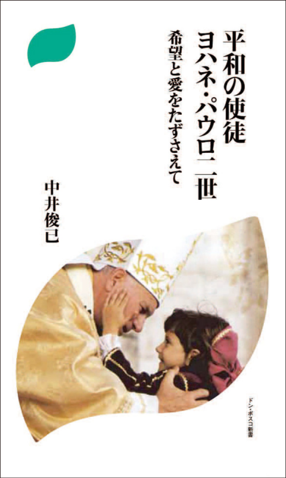 平和の使徒 ヨハネ・パウロ二世 希望と愛をたずさえて（僅少） - ドン