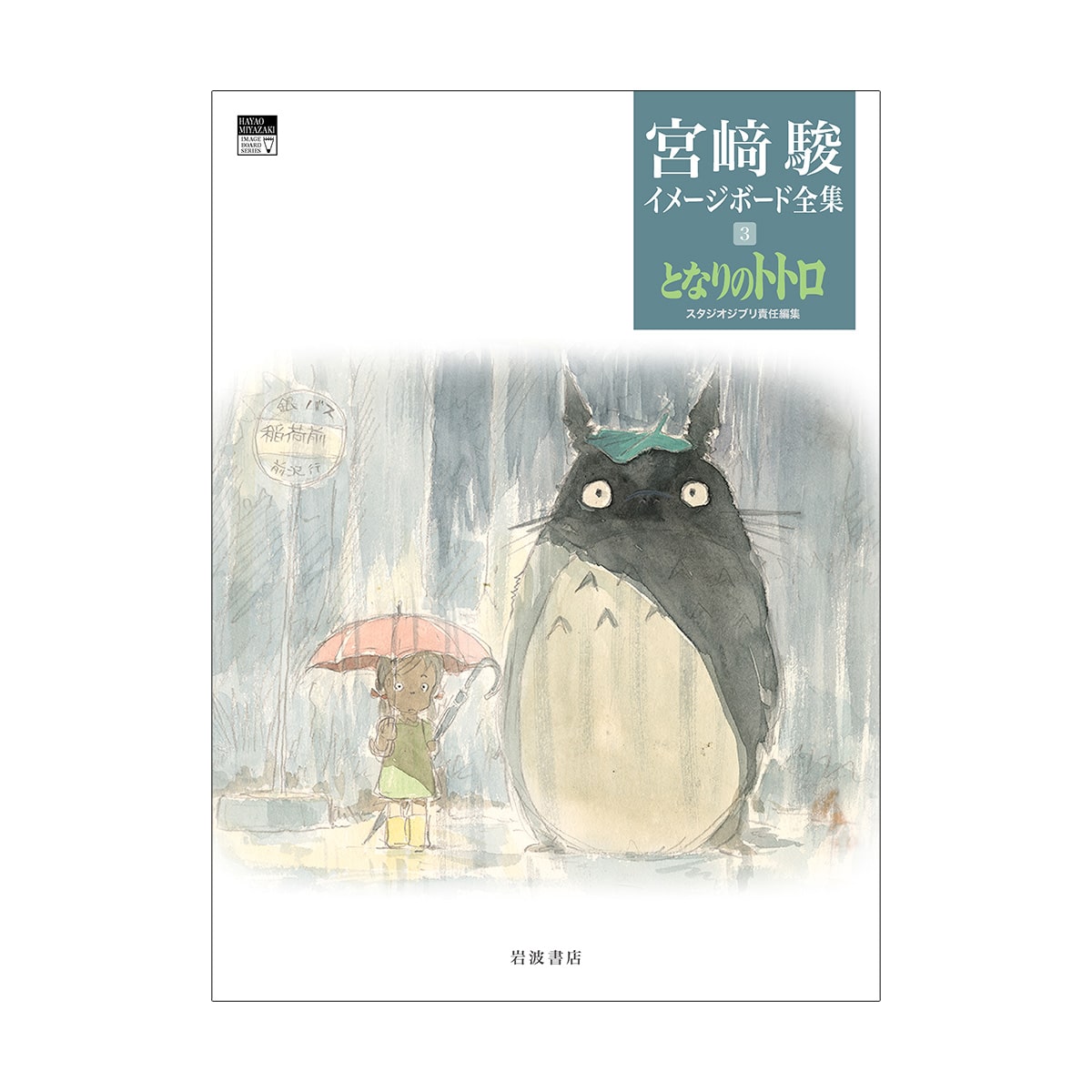 宮崎駿イメージボード全集3 となりのトトロ | どんぐり共和国そらのうえ店