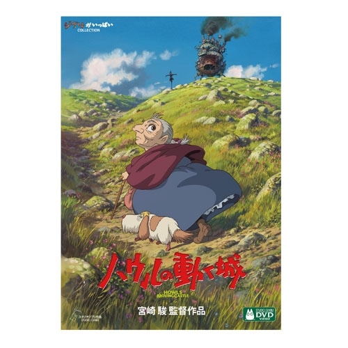 ハウルの動く城 DVD【デジタルリマスター版】 | どんぐり共和国そらの
