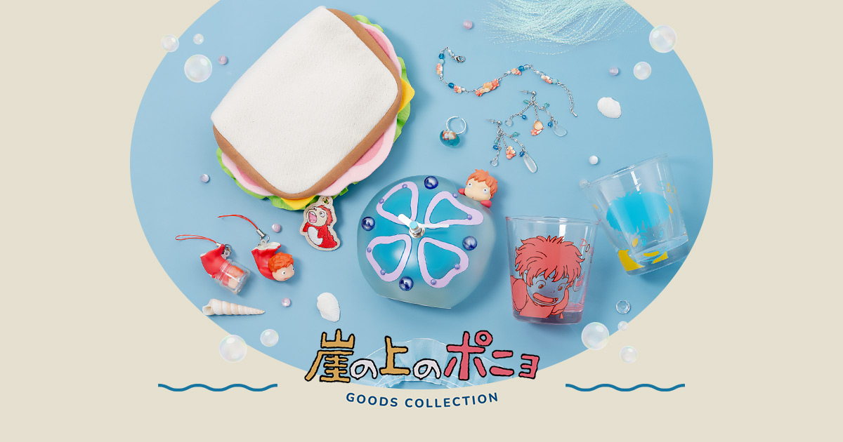 特集 - 崖の上のポニョ GOODS COLLECTION | どんぐり共和国そらのうえ店