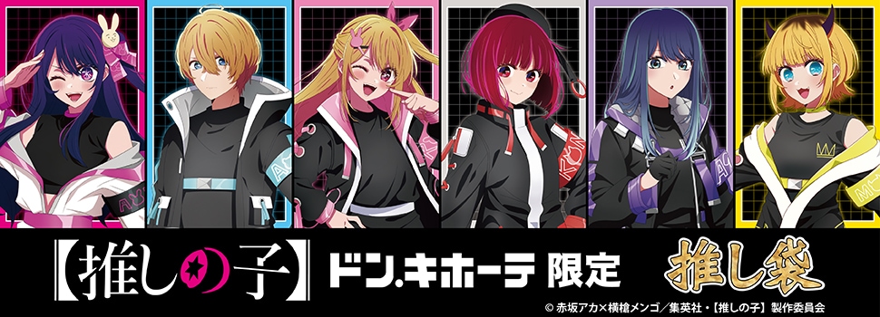 TVアニメ【推しの子】の推し袋が発売！｜驚安の殿堂 ドン・キホーテ