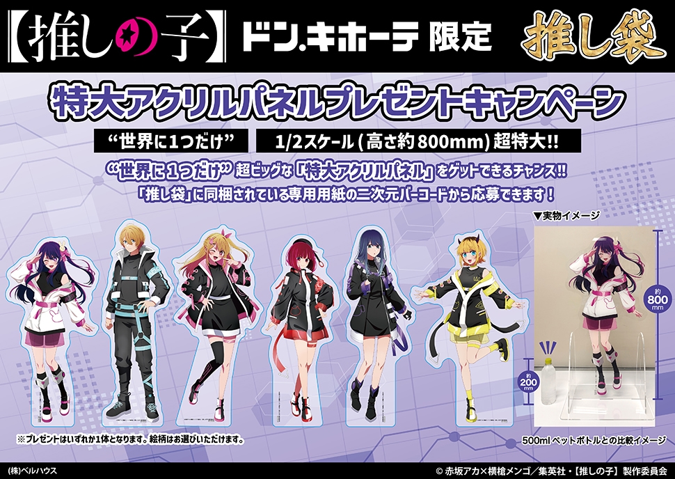 TVアニメ【推しの子】の推し袋が発売！｜驚安の殿堂 ドン・キホーテ