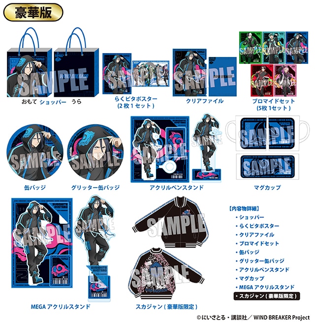 TVアニメ『WIND BREAKER』のハッピーバッグ 豪華版が発売！｜驚安の