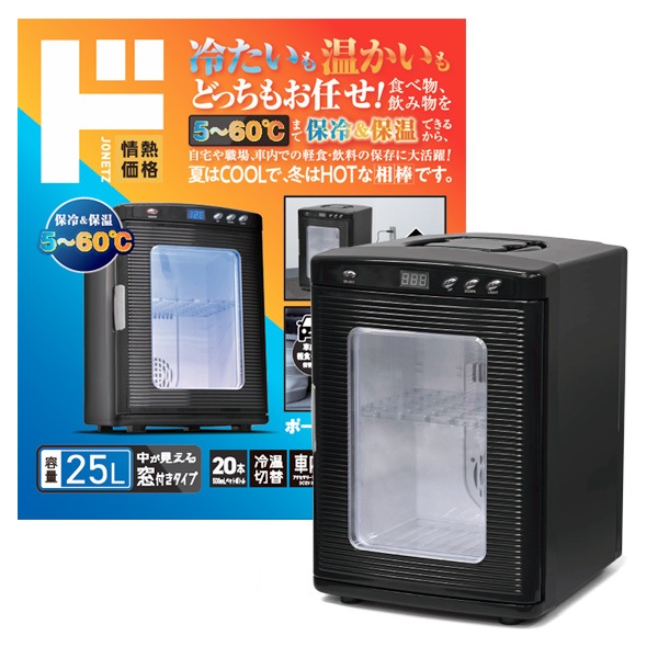 ポータブル冷温庫25L 窓付きタイプ｜生活家電/調理家電｜商品紹介