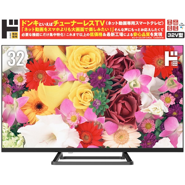 32型Google TV5.0搭載 フルHD チューナーレス スマートテレビ｜AV/音響