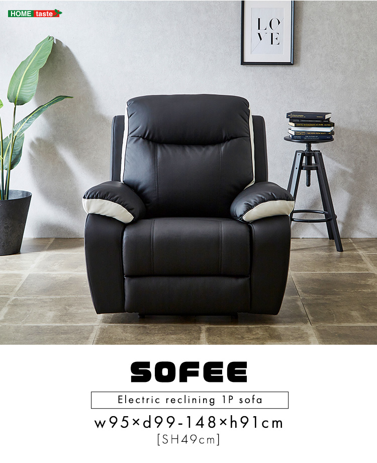1人掛け電動リクライニングソファ SOFEE - 家具専門店どあどあ(西山商店)