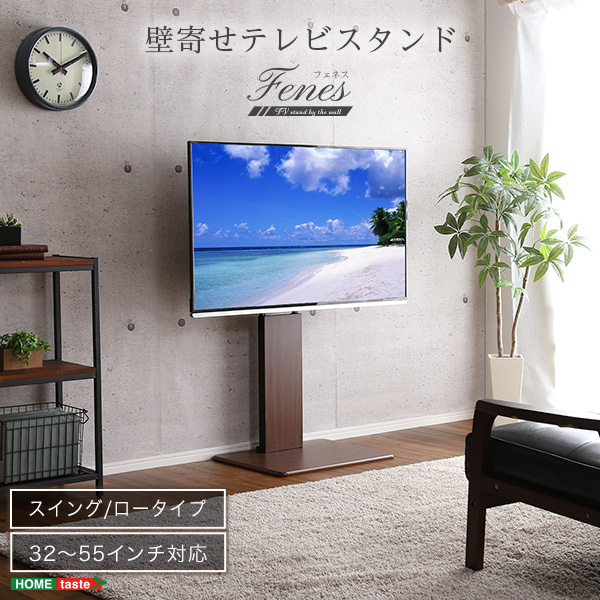 壁寄せテレビスタンド ロースイングタイプ Fenes フェネス - 家具専門