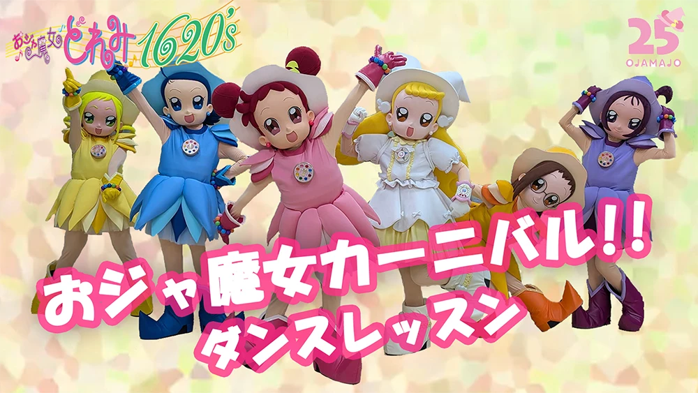 どれみちゃんたちが踊る「おジャ魔女どれみ」全4シリーズの主題歌の