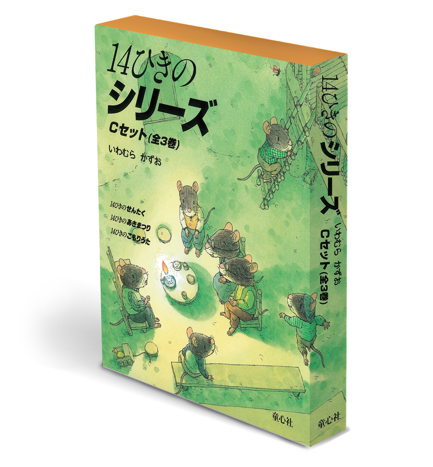 14ひきのシリーズ Cセット ：いわむらかずお - 童心社