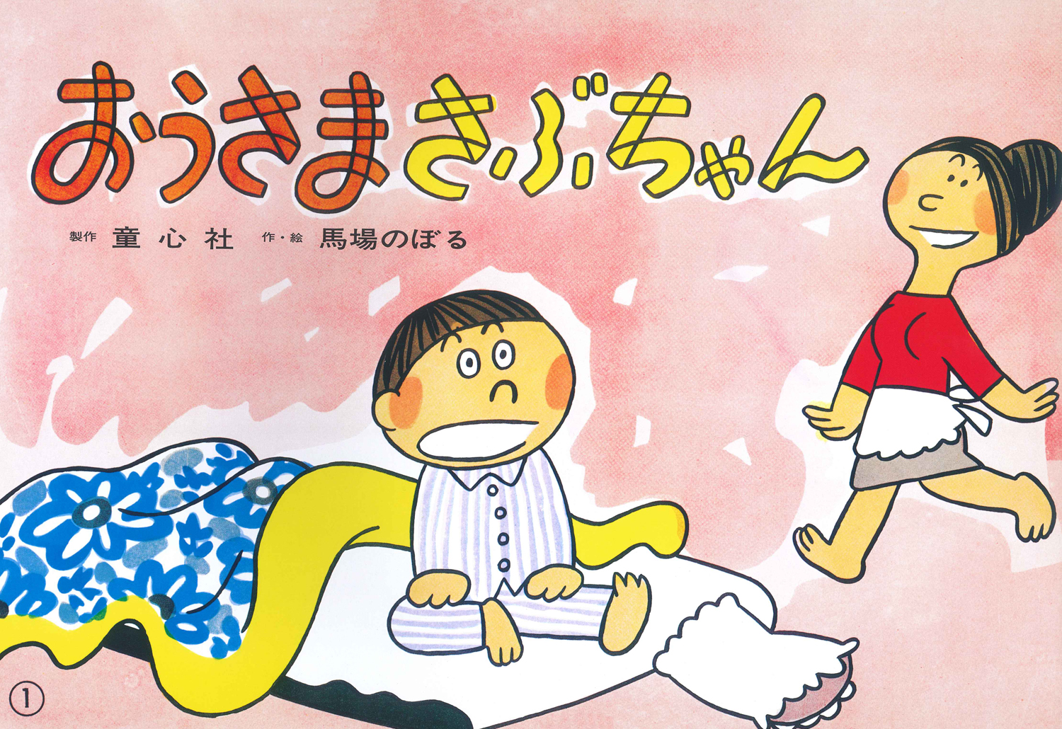 おうさまさぶちゃん (紙芝居ベストセレクション 第2集) ：馬場のぼる