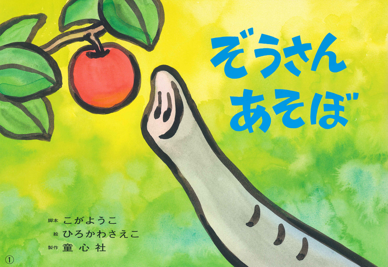 ぞうさん あそぼ (年少向けかみしばい どうぶつ こんにちは！) ：こが