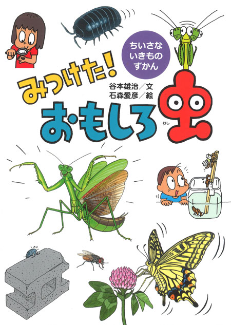 みつけた！ おもしろ虫 (ちいさないきものずかん) ：谷本雄治／石森
