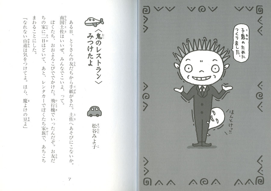 鬼のレストラン［図書館版］ (怪談レストラン［図書館版］) ：松谷