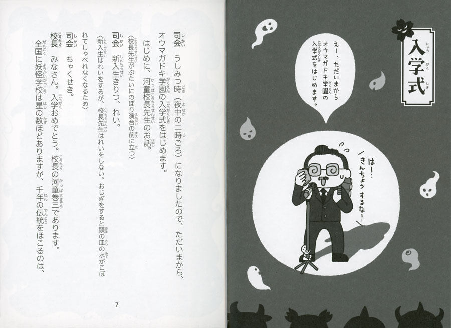 ①真夜中の入学式 (怪談オウマガドキ学園) ：常光徹／村田桃香／かとう