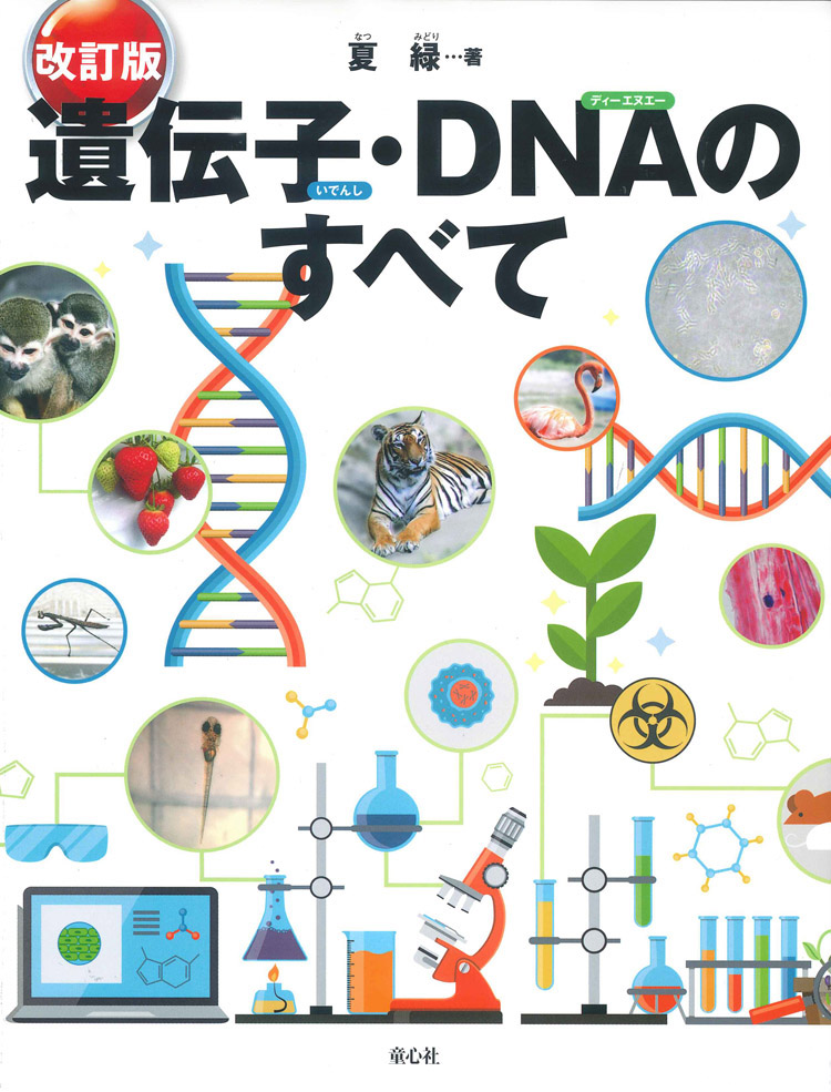 改訂版 遺伝子・DNAのすべて (単行本図書) ：夏緑 - 童心社