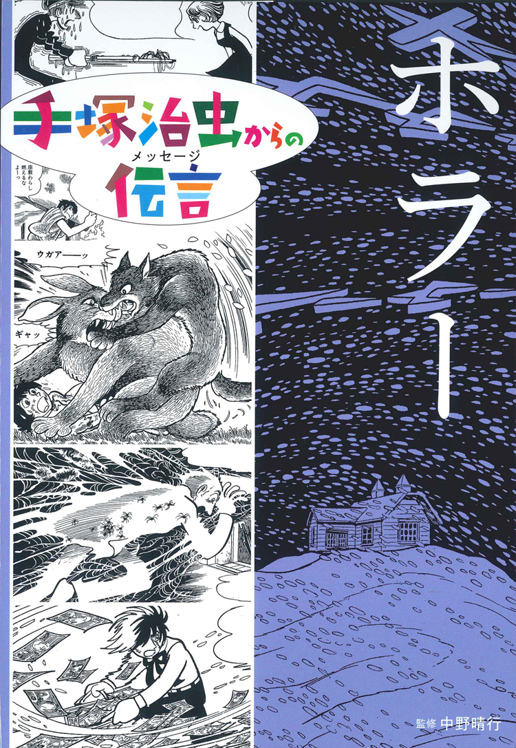 ホラー (手塚治虫からの伝言 手塚治虫からの伝言 －未来に向かって
