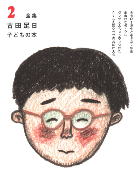 ② 古田足日子どもの本 (全集 古田足日子どもの本（全13巻・別巻）限定