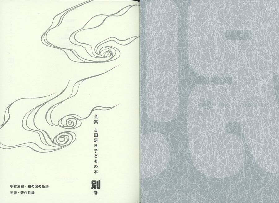 別巻 古田足日子どもの本 (全集 古田足日子どもの本（全13巻・別巻