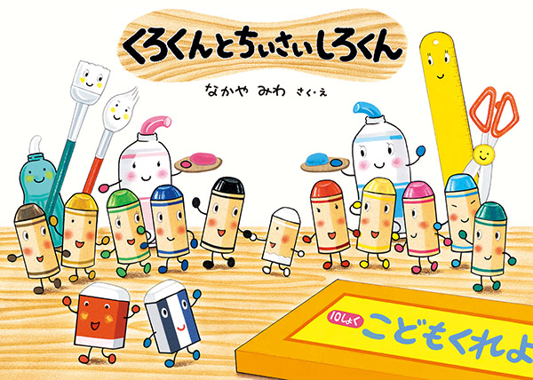 愛知＞絵本作家なかやみわ講演会 「20周年を経て、いま思うこと」が
