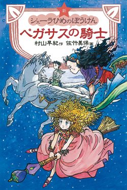 新シェーラひめのぼうけん ペガサスの騎士[図書館版] (新シェーラひめ