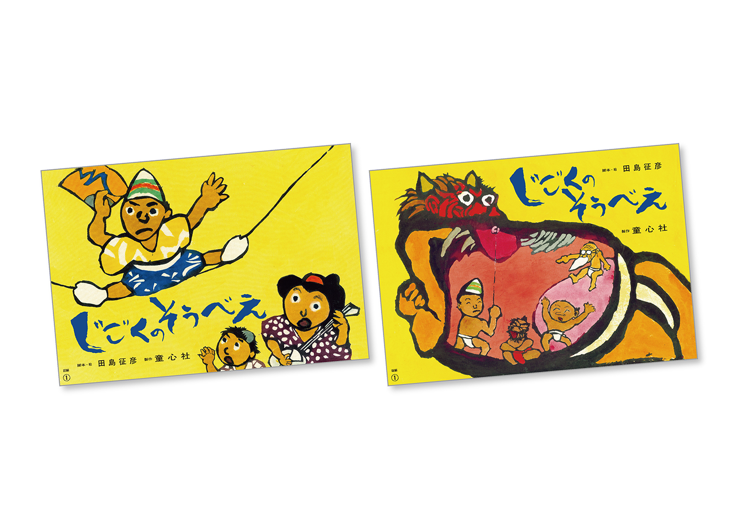 紙芝居 じごくのそうべえ（前後編） ：田島征彦 - 童心社