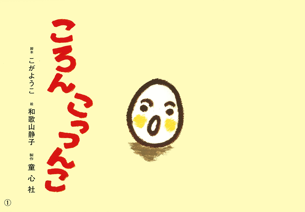 童心社のあゆみ - 童心社