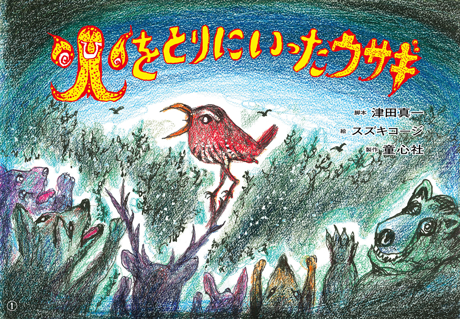 火をとりにいったウサギ (2022年度定期刊行紙しばい ともだちだいすき
