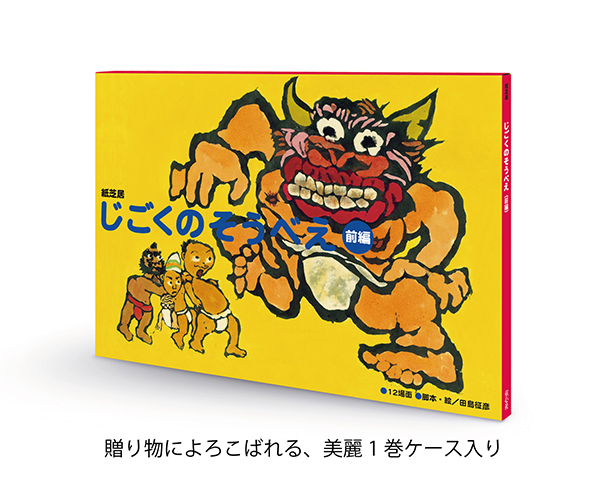 紙芝居 じごくのそうべえ（前編） (紙芝居 じごくのそうべえ（前後編