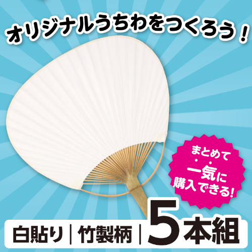 うちわ 小 5枚組 18204 アーテック 運動会・発表会・ｲﾍﾞﾝﾄ