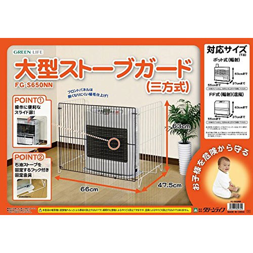 三方式ストーブガード FG-S650NN グリーンライフ ストーブガード 幅66