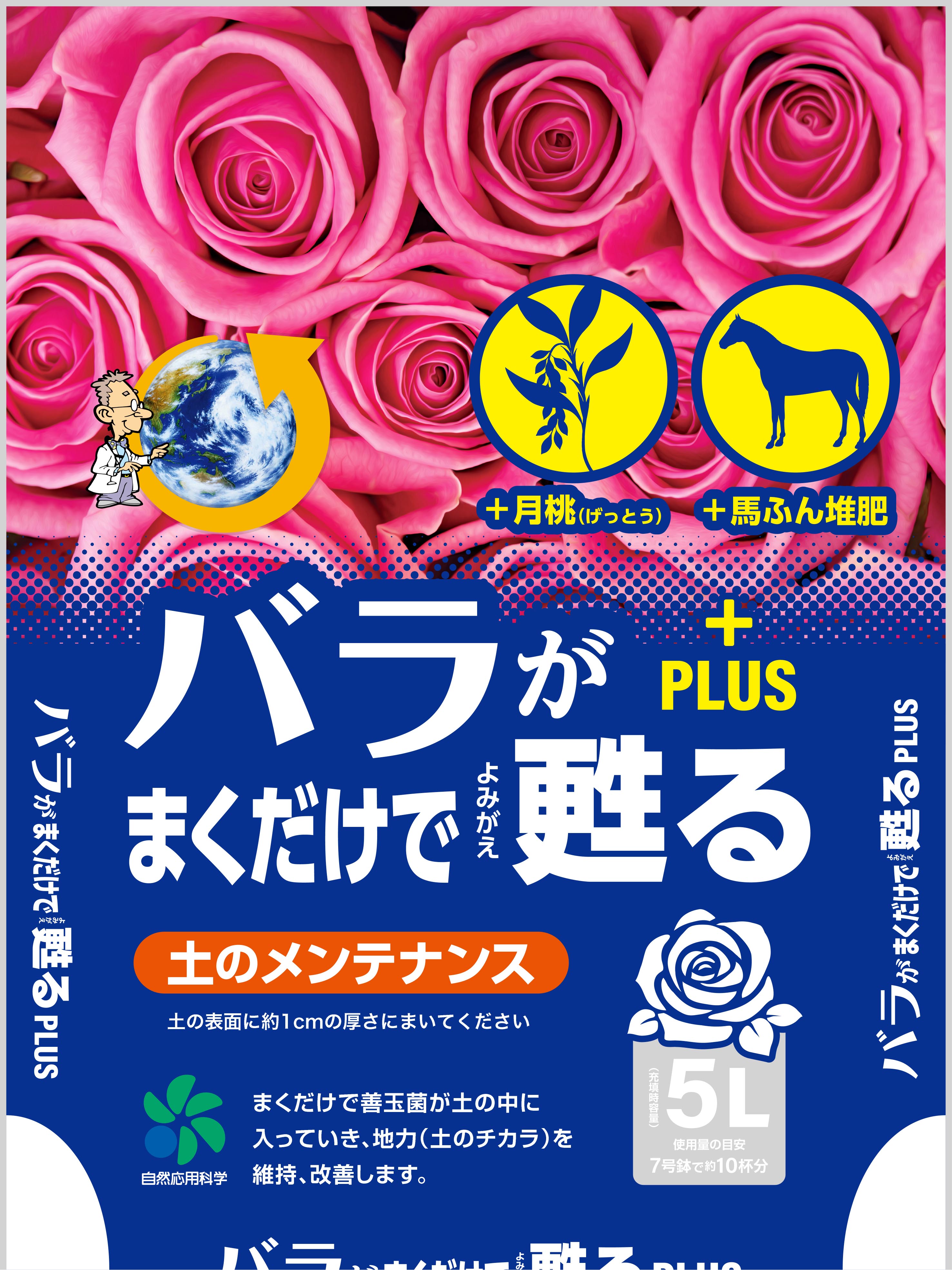 バラが!まくだけで甦るプラス5L 自然応用科学 改良材 小袋