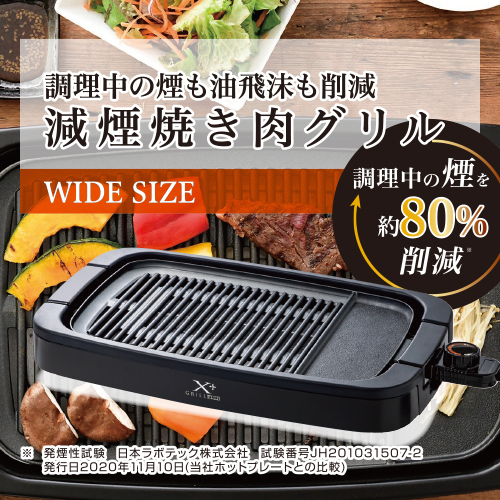減煙焼き肉グリル XGRILL ＋PLUS YGMB-X120(B) YAMAZEN 便利調理家電
