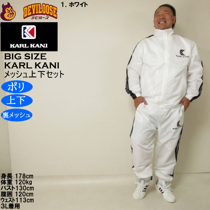 大きいサイズ メンズ KARL KANI 裏メッシュ ウィンドブレーカー 上下