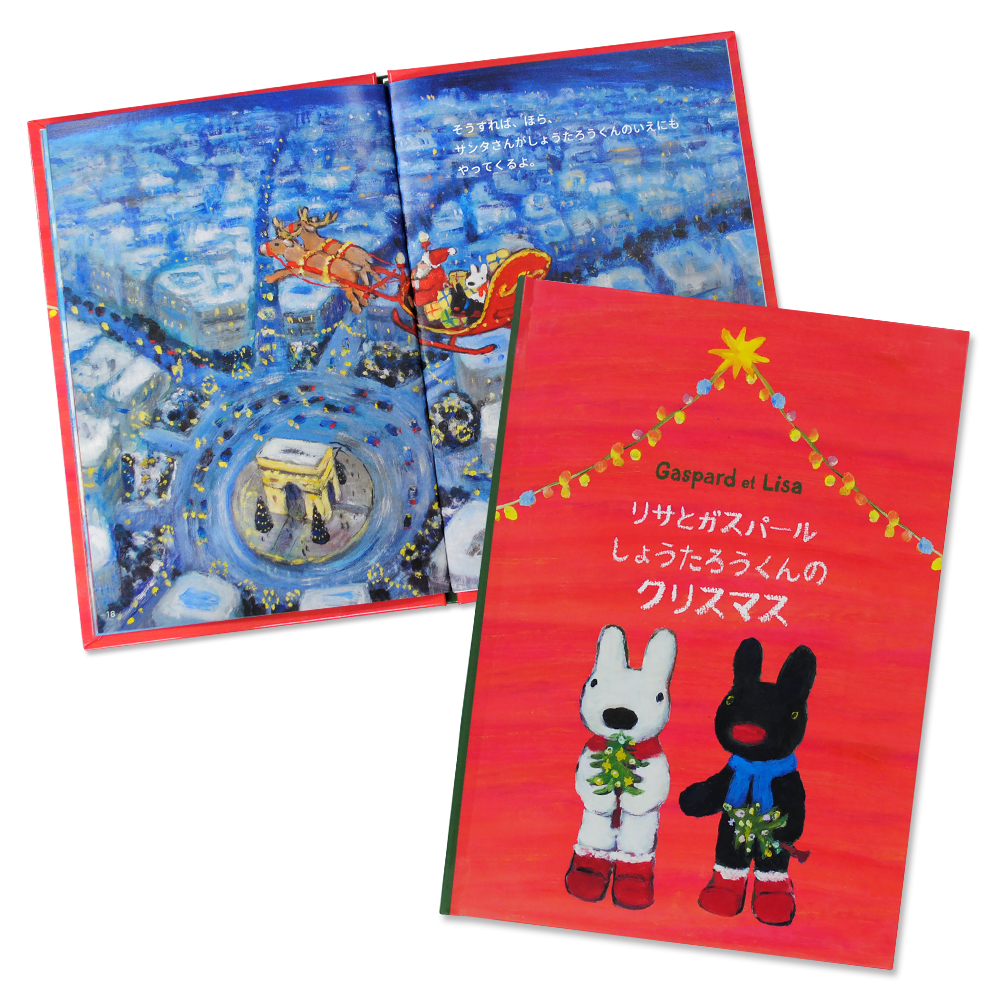 ディアカーズ 名入れ絵本 リサとガスパールのクリスマス｜ディアカーズ