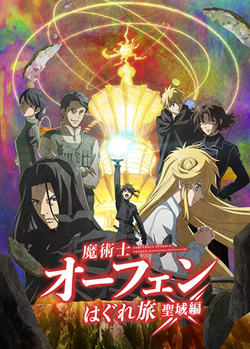 魔術士オーフェンはぐれ旅 聖域編 | 株式会社スタジオディーン : 株式